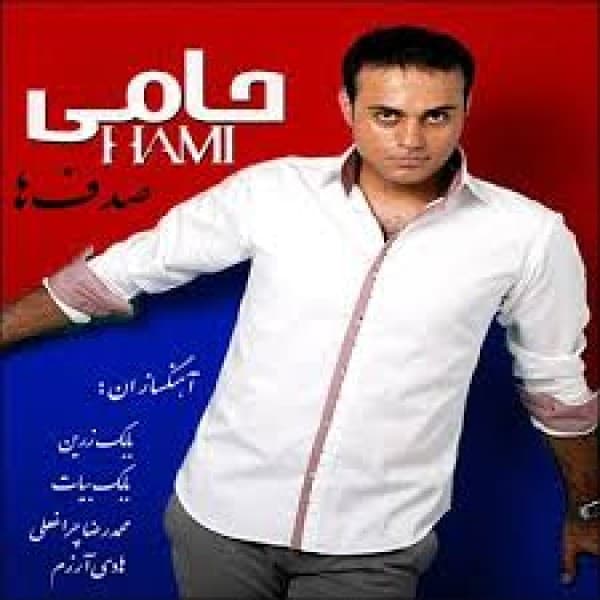 Dokhtare Mashregh - Hamid Hami