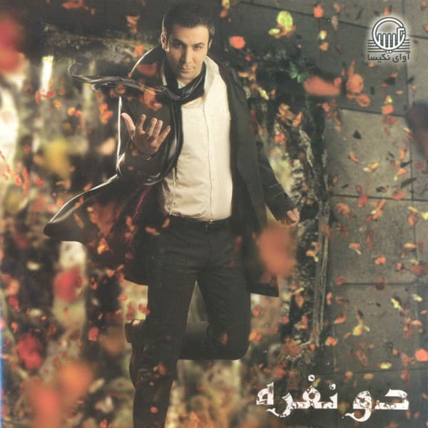 To Ke Miduni - Behnam Alamshahi