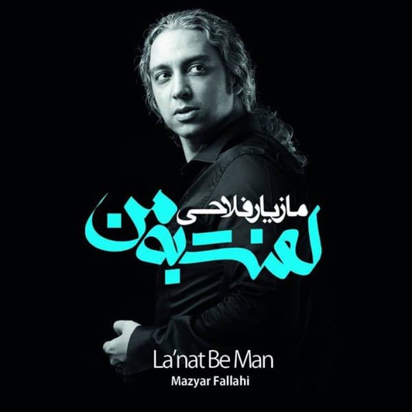 Lanat Be Man - Mazyar Fallahi