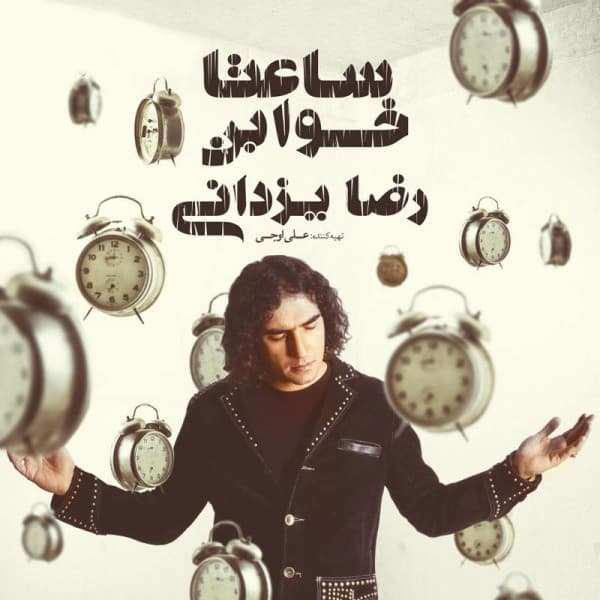 Bi Mantegh - Reza Yazdani