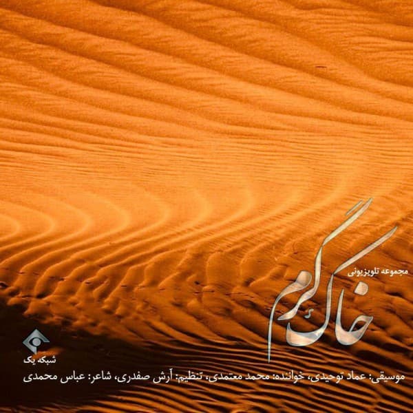 Khake Garm - Mohammad Motamedi
