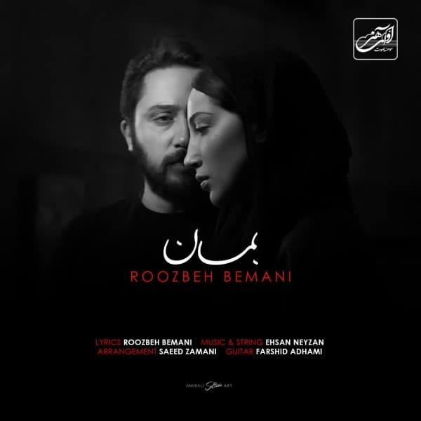Beman - Roozbeh Bemani