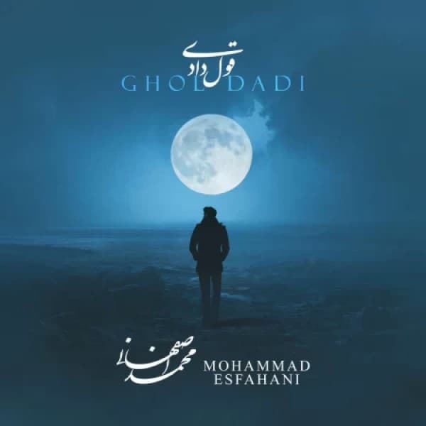 Ghol Dadi - Mohammad Esfahani