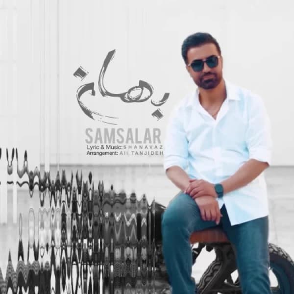 Bahaneh - Sam Salar