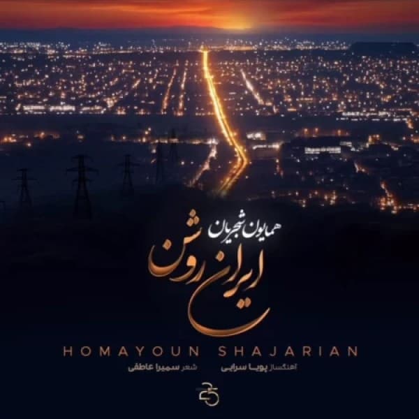 Irane Roshan - Homayoun Shajarian