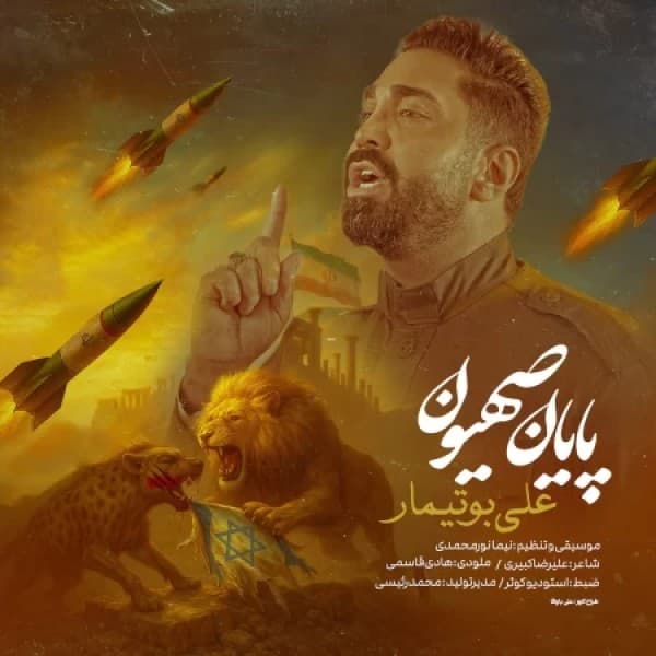 Payane Sahion - Ali Botimar