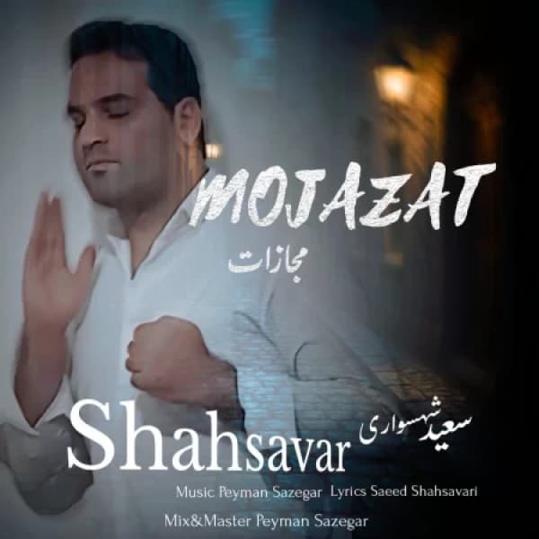 Mojazat - Saeed Shahsavari (Shahsavar)