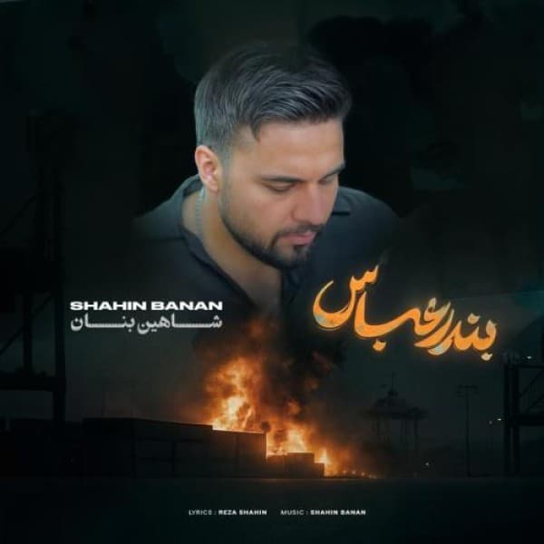 Bandar Abbas - Shahin Banan