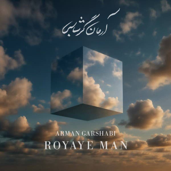 Royaye Man - Arman Garshasbi