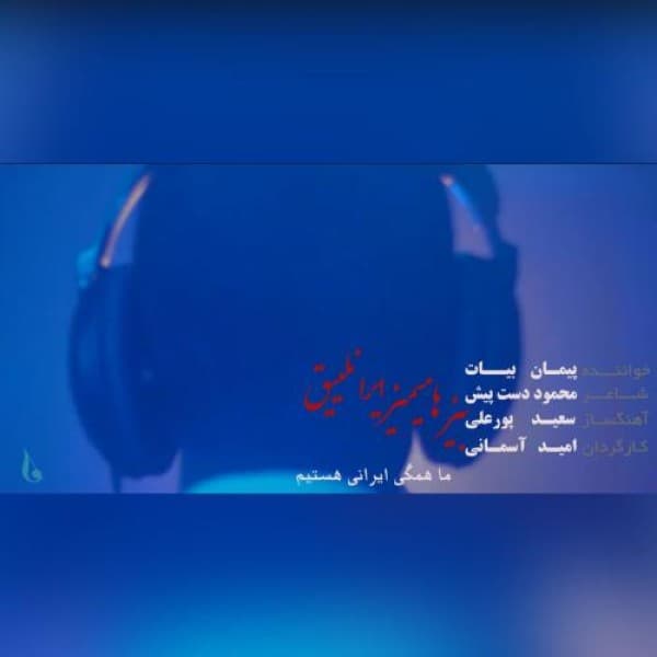 Biz Hamimiz Iranliegh - Peyman Bayat